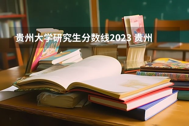 贵州大学研究生分数线2023 贵州中医药大学研究生录取分数线