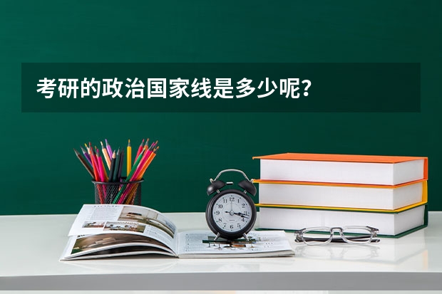 考研的政治国家线是多少呢？