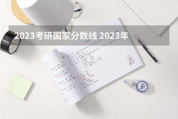2023考研国家分数线 2023年考研国家线一览表