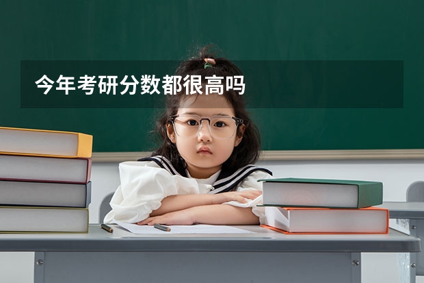 今年考研分数都很高吗
