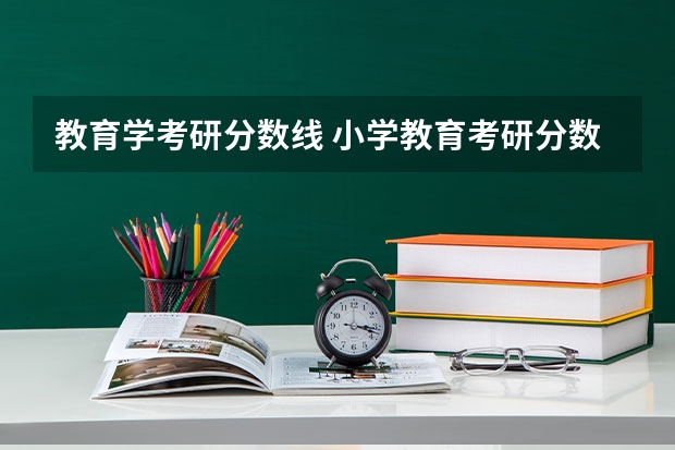 教育学考研分数线 小学教育考研分数线