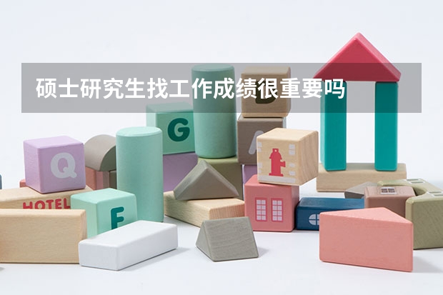 硕士研究生找工作成绩很重要吗