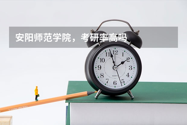 安阳师范学院，考研率高吗