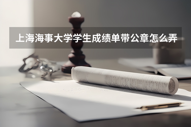 上海海事大学学生成绩单带公章怎么弄