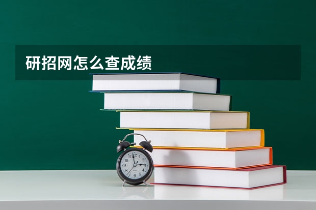 研招网怎么查成绩