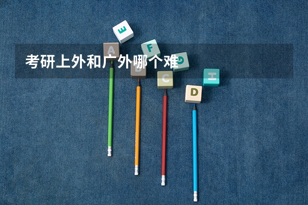 考研上外和广外哪个难