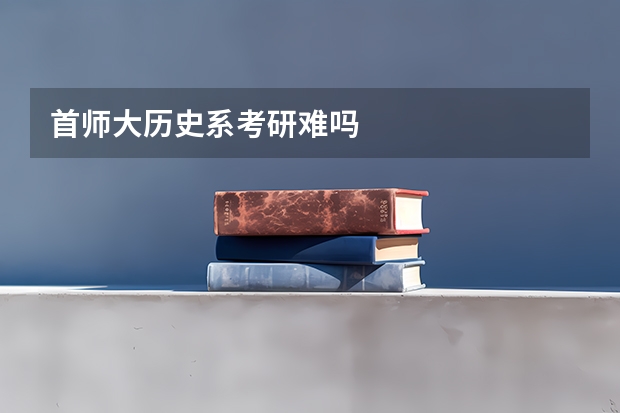 首师大历史系考研难吗