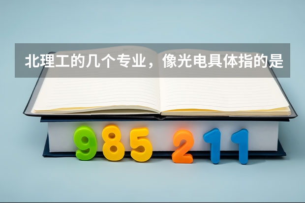 北理工的几个专业,像光电具体指的是什么