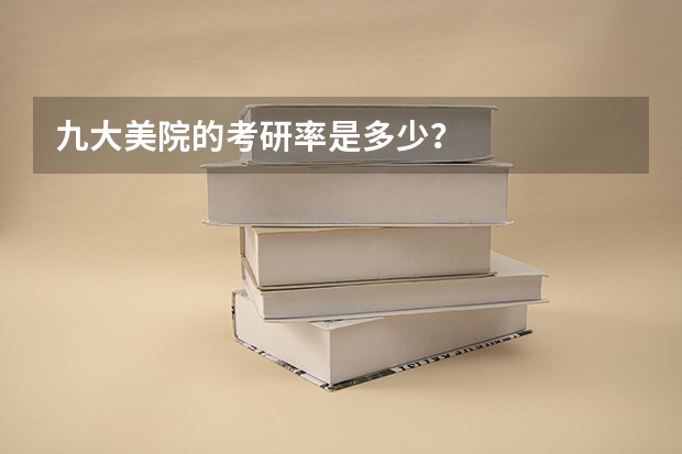 九大美院的考研率是多少？