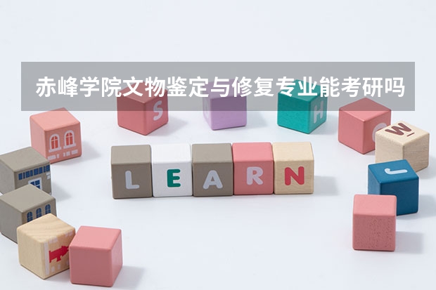 赤峰学院文物鉴定与修复专业能考研吗?