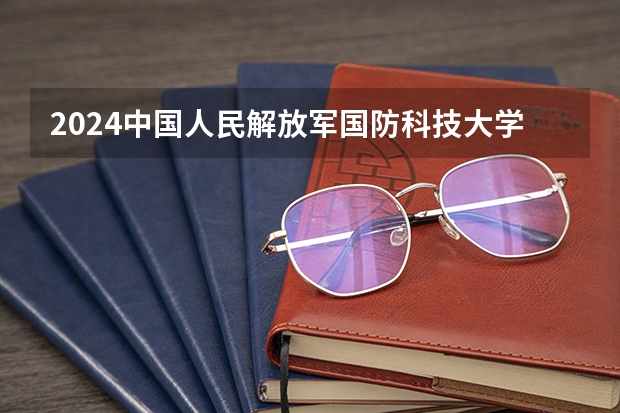 2024中国人民解放军国防科技大学考研报名条件是什么 2024年什么时候考研