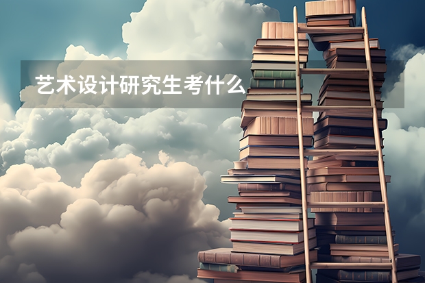 艺术设计研究生考什么
