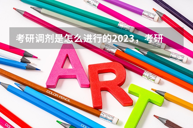 考研调剂是怎么进行的2023，考研调剂是怎么进行的 考研调剂规则流程2023