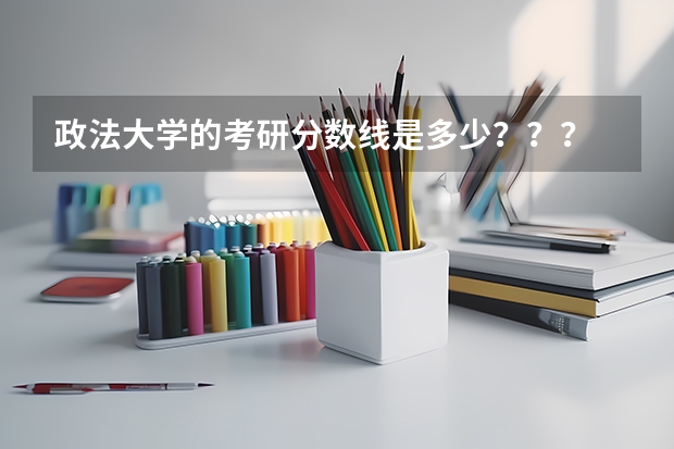 政法大学的考研分数线是多少？？？