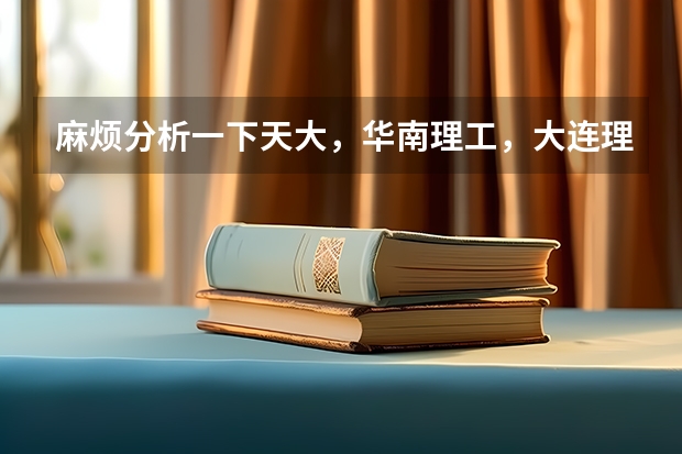 麻烦分析一下天大，华南理工，大连理工，山大，厦大，上海大学通信考研，哪个更好，及难易排序，谢谢