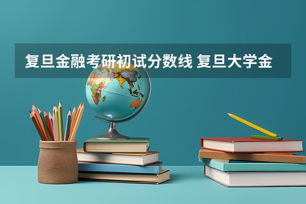 复旦金融考研初试分数线 复旦大学金融专硕考研踩坑总结