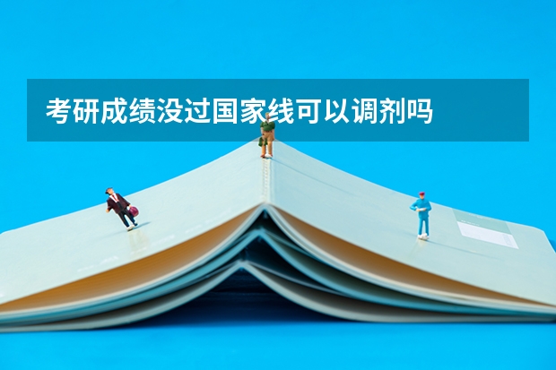 考研成绩没过国家线可以调剂吗