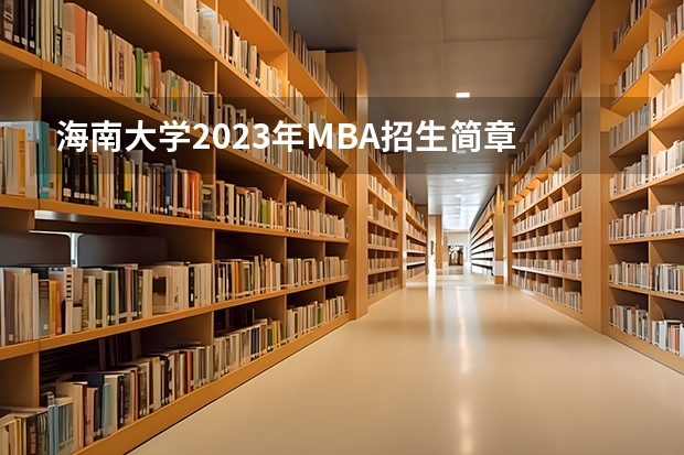 海南大学2023年MBA招生简章 韩国龙仁大学研究生留学条件