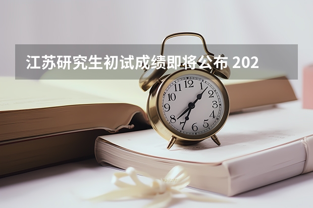 江苏研究生初试成绩即将公布 2023年江苏研究生考试成绩公布时间
