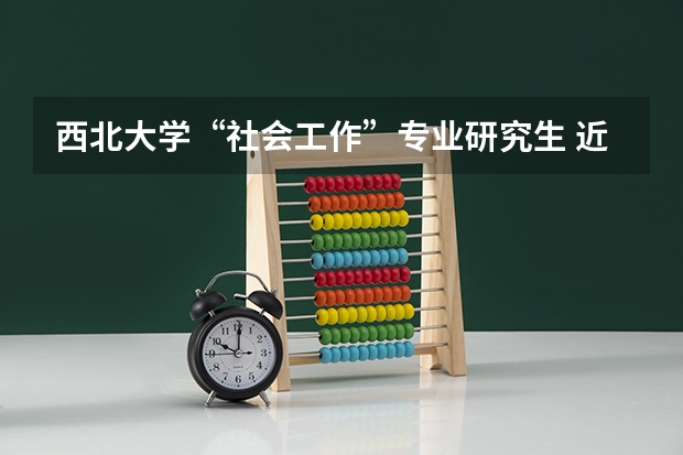 西北大学“社会工作”专业研究生 近三年的报录比例？ 上海大学社会工作专硕考研考情分析