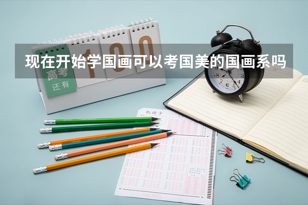 现在开始学国画可以考国美的国画系吗