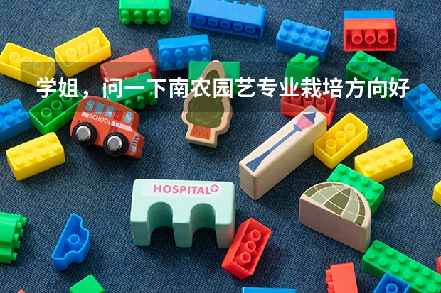 学姐，问一下南农园艺专业栽培方向好还是育种方向好呢