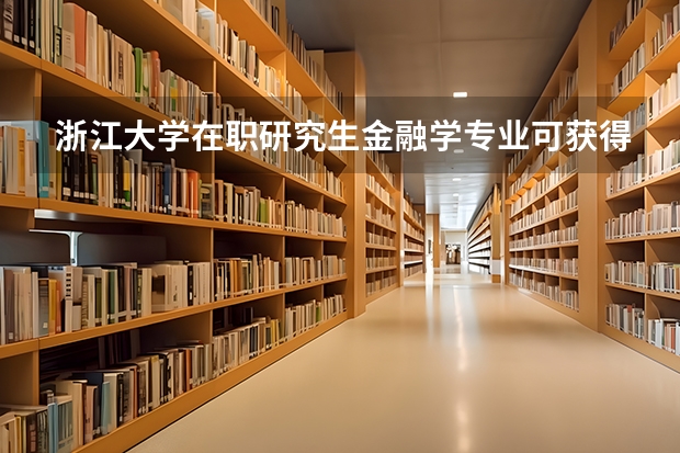 浙江大学在职研究生金融学专业可获得什么证书？