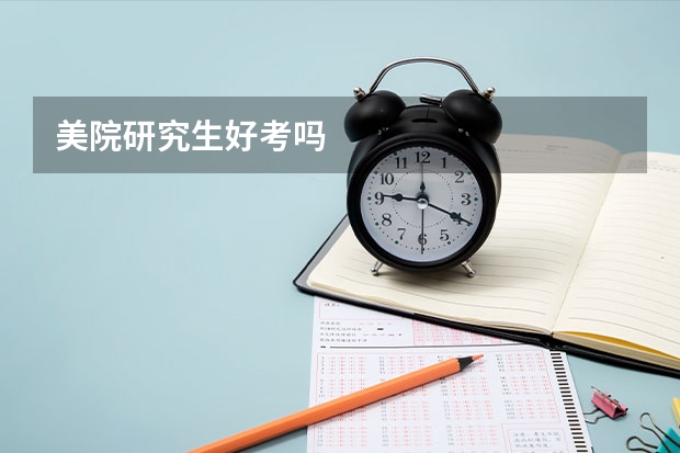 美院研究生好考吗