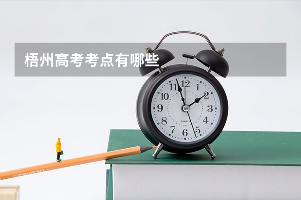 梧州高考考点有哪些