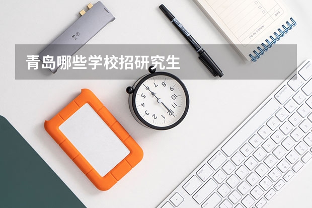 青岛哪些学校招研究生