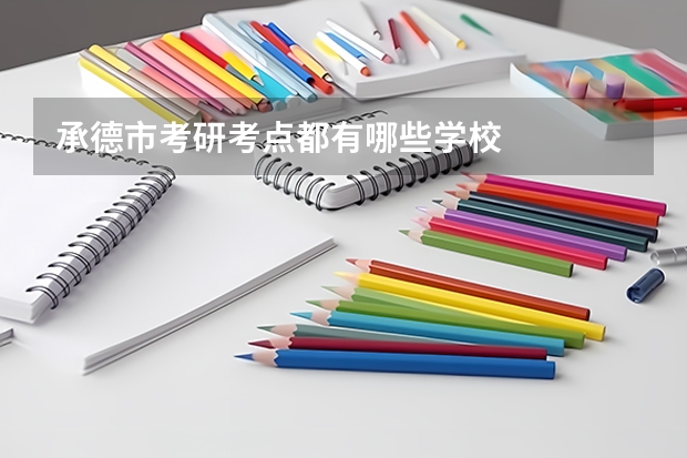 承德市考研考点都有哪些学校