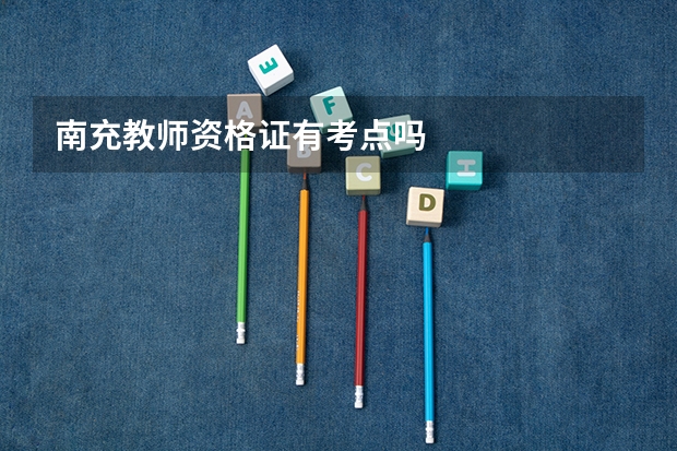 南充教师资格证有考点吗
