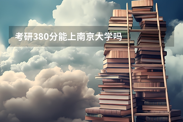 考研380分能上南京大学吗