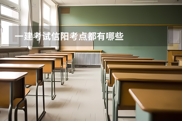 一建考试信阳考点都有哪些