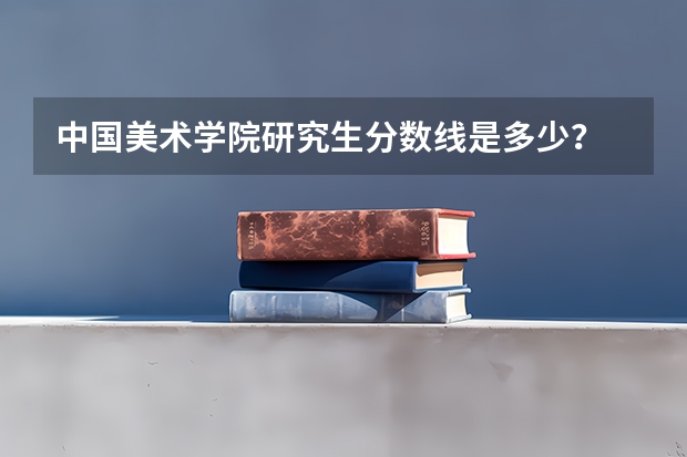 中国美术学院研究生分数线是多少？