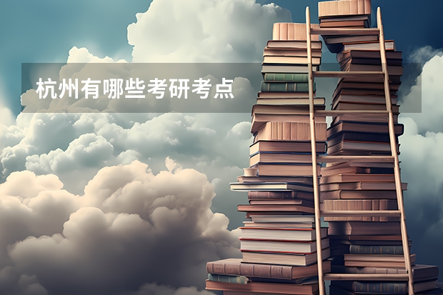 杭州有哪些考研考点