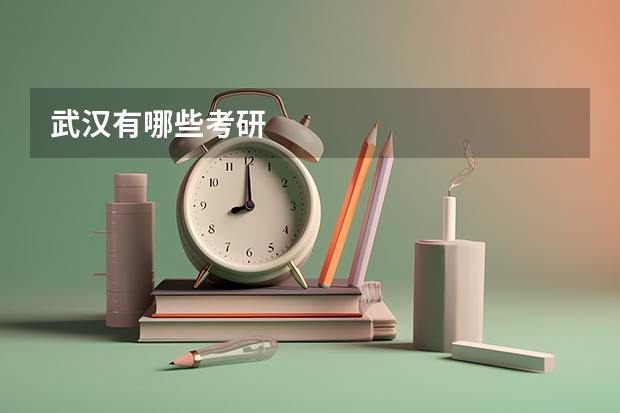 武汉有哪些考研
