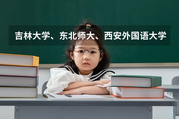 吉林大学、东北师大、西安外国语大学这三个学校哪个翻译硕士比较好？