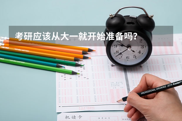 考研应该从大一就开始准备吗？