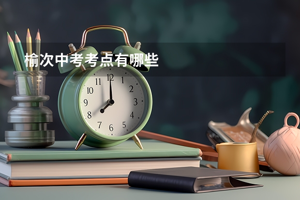 榆次中考考点有哪些