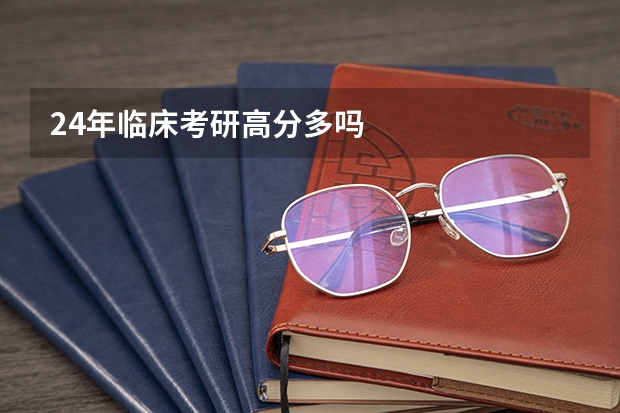24年临床考研高分多吗