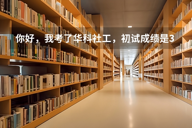 你好，我考了华科社工，初试成绩是359，师兄或师姐你说有机会进入复试吗，一般会有几个人进复试呀