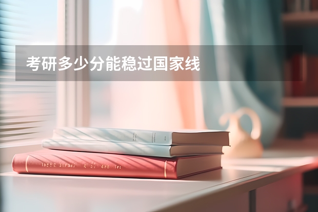 考研多少分能稳过国家线