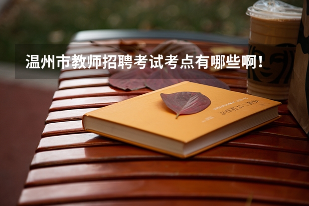 温州市教师招聘考试考点有哪些啊！