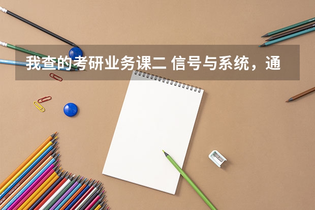 我查的考研业务课二 信号与系统，通信原理。什么意思？这两门都考吗？