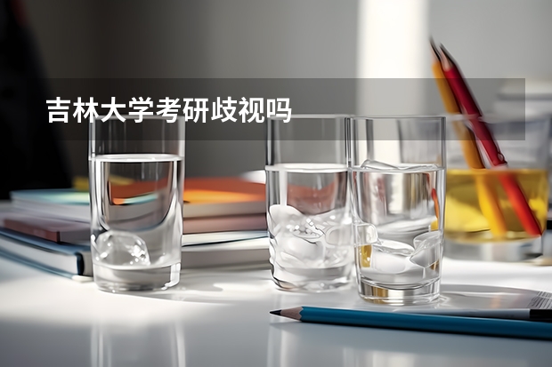 吉林大学考研歧视吗