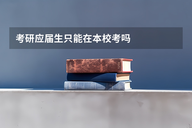 考研应届生只能在本校考吗