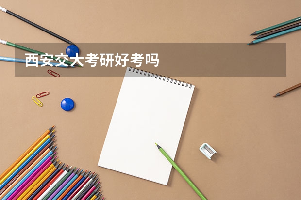 西安交大考研好考吗