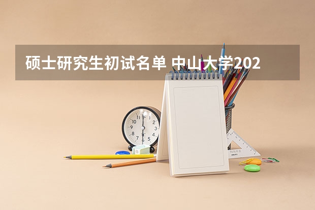 硕士研究生初试名单 中山大学2023年研究生录取名单