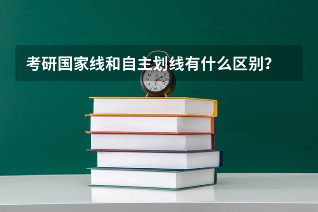 考研国家线和自主划线有什么区别？